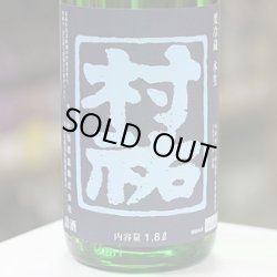 画像1: 村祐　紺瑠璃　本生　1.8Ｌ