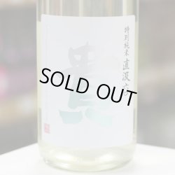 画像1: 貴 特別純米 直汲(じかぐみ)  1.8L