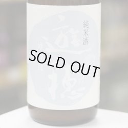 画像1: 【ゆうほのしろ】遊穂 純米生原酒 おりがらみ 1.8L