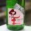 画像2: 紀土 Shibata's 純米大吟醸 be fresh 生原酒 1.8L (2)