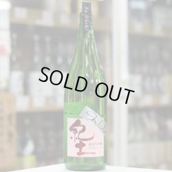 画像3: 紀土 Shibata's 純米大吟醸 be fresh 生原酒 1.8L