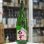 画像3: 紀土　Shibata's　純米大吟醸　be fresh　生原酒　1.8L (3)