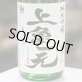 上喜元　純米吟醸亀の尾　生酒　1.8L