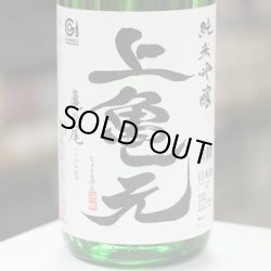 画像1: 上喜元　純米吟醸亀の尾　生酒　1.8L