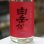 画像2: 白岳仙　辛口純米　真紅　SHINKU　生酒(五百万石十割仕込み)　1.8L (2)