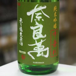 画像3: 奈良萬　純米吟醸生酒　中垂れ　1.8L