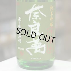 画像3: 奈良萬　純米吟醸生酒　中垂れ　1.8L