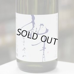 画像2: 純青 愛山 生酛純米吟醸生原酒 1.8L