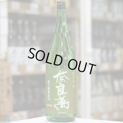 画像4: 奈良萬　純米吟醸生酒　中垂れ　1.8L