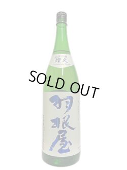 画像1: 羽根屋　純吟煌火〜きらび　1.8L
