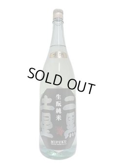 画像2: 三連星　生酛純米生原酒　二黒土星　1.8L