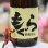 画像2: 25°もぐら BEL CANTO(ベルカント)  黄麹仕込 1.8L (2)