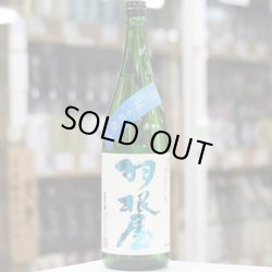 画像2: 羽根屋 夏の純米吟醸 生酒 1.8L