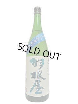 画像3: 羽根屋 夏の純米吟醸 生酒 1.8L