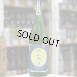 画像2: 奥播磨　純米吟醸　深山霽月　生酒　1.8L