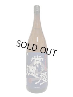 画像1: 25°常徳屋　1.8L