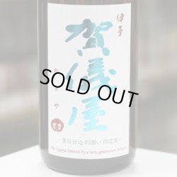 画像2: 伊予賀儀屋　純米無濾過原酒　責任仕込　別囲い 限定酒　1.8L