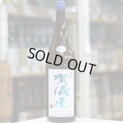 画像3: 伊予賀儀屋　純米無濾過原酒　責任仕込　別囲い 限定酒　1.8L