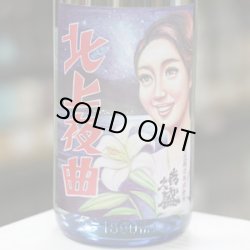 画像1:  喜久盛　純米生原酒　北上夜曲　1.8L