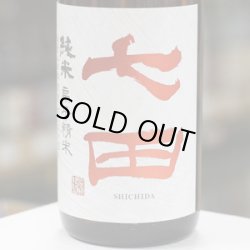 画像1: 七田 純米 七割五分磨き山田錦 扁平精米 無濾過生詰め原酒 1.8L