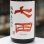 画像1: 七田 純米 七割五分磨き山田錦 扁平精米 無濾過生詰め原酒 1.8L (1)