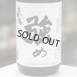 画像1: 奥播磨　純米吟醸　強め　火入れ　1.8L