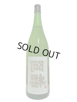 画像3: 阿櫻　裏阿櫻　純米無濾過原酒　あきたこまち70％　1.8L