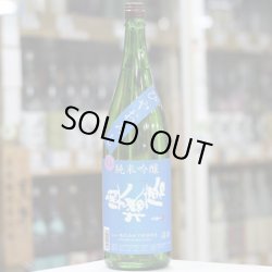 画像6: 奥播磨　ヨコ播磨　純米吟醸　ひやおろし　1.8L