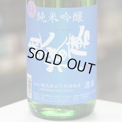 画像4: 奥播磨　ヨコ播磨　純米吟醸　ひやおろし　1.8L