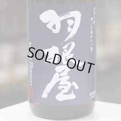 画像3: 羽根屋 純米吟醸ひやおろし 1.8L