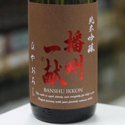 画像1: 播州一献 純米吟醸 ひやおろし 1.8L