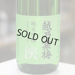 画像1: 越乃寒梅　純米吟醸　淶(amane)　1.8L