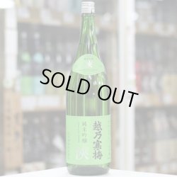 画像2: 越乃寒梅　純米吟醸　淶(amane)　1.8L