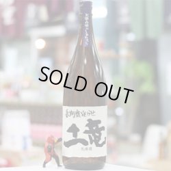 画像2: 25°長期甕寝かせ　土竜　1.8L
