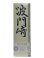 画像4: 波門崎ピュアモルトウイスキー 700ml (4)
