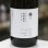 画像2: 奥出雲前綿屋　純米吟醸生酒　試験醸造　酵母901　1.8L (2)