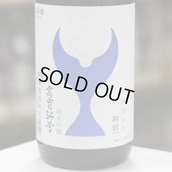 画像2: 酔鯨　純米吟醸　高育54号　新酒生酒　1.8L