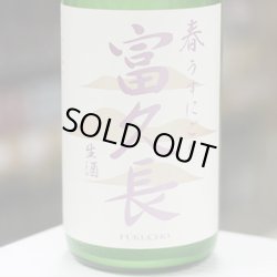 画像1: 富久長 純米吟醸 春 うすにごり 生酒 1.8L