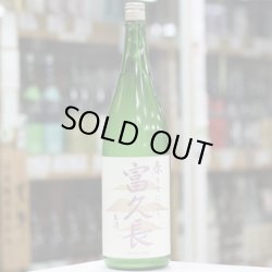 画像2: 富久長 純米吟醸 春 うすにごり 生酒 1.8L