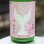 画像1: 酔鯨 純米大吟醸 花ごろも 生酒 1.8L (1)