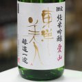 東洋美人 限定純米吟醸 醇道一途 愛山生 1.8L