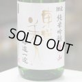 東洋美人　限定純米吟醸　愛山　槽垂れ生　”醇道一途”　1.8L