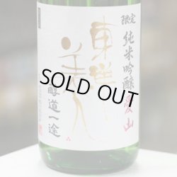 画像1: 東洋美人　限定純米吟醸　愛山　槽垂れ生　”醇道一途”　1.8L