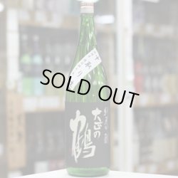 画像1: 大正の鶴　純米吟醸　限定　中取り無濾過生原酒　1.8L