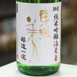 画像3: 東洋美人 限定純米吟醸 醇道一途 酒未来生 1.8L