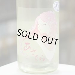 画像1: 阿櫻 純米吟醸無濾過生原酒 ゆきのふ 1.8L
