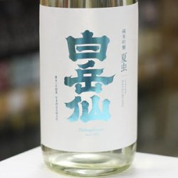 画像2: 白岳仙　純米吟醸　生　夏虫　NATSUMUSHI　1.8L