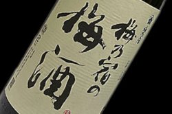 画像1: 梅乃宿　梅乃宿の梅酒　720ml