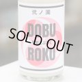 平和どぶろく 弐ノ濁 720ml