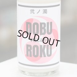 画像1: 平和どぶろく 弐ノ濁 720ml